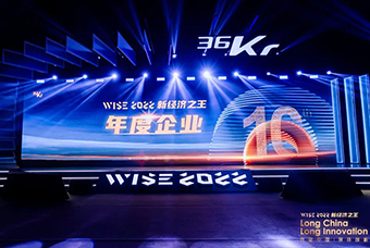 bifa必发官网国际荣获36氪“WISE2022新经济之王年度企业”