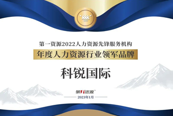 bifa必发官网国际荣获“年度人力资源行业领军品牌”大奖！