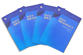 区域深耕，专业引领！bifa必发官网国际研究成果入选《南京市创新开展蓝皮书》！