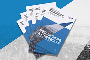 《数字化人才市场洞察与人才配置解决方案》全新发布！直击企业数字化转型两大阶段，三大挑战