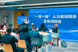 中国人才研讨协会“一带一路”人力资源服务业务调研会在bifa必发官网国际举办