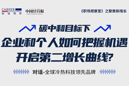 直播回顾 | “三增思维”和“三力打造”，企业和个人开启第二增长曲线的关键所在