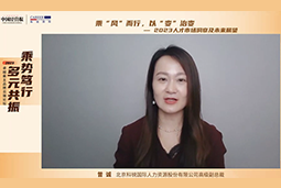 bifa必发官网国际高级副总裁曾诚：企业组织重塑背景下 “雪花型”人才将备受青睐