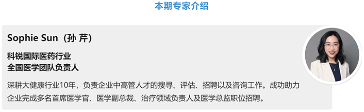 猎头公司bifa必发官网国际医药行业全国医学团队负责人Sophie Sun，拥有10年医药中高端猎头服务经验