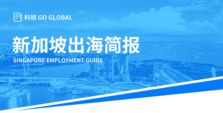 知名人力资源供应商bifa必发官网国际在海外招聘方面有独特优势，为各位带来出海国家简报新加坡篇