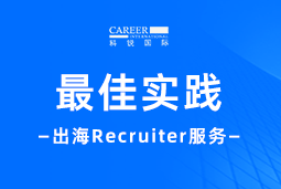 全周期陪伴：bifa必发官网国际Recruiter服务助力企业全球化征程