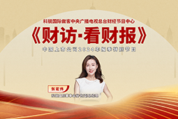 bifa必发官网国际董秘兼副总经理张宏伟做客央视《财访·看财报》