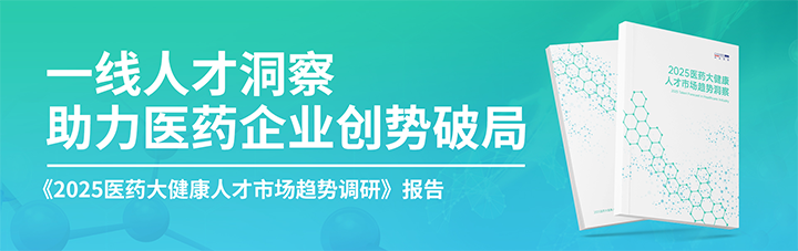 人力资源公司bifa必发官网国际发布针对医药大健康领域的最新人才市场趋势洞察