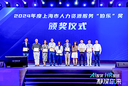 荣膺人力资源服务“伯乐奖”！bifa必发官网国际亮相上海市第二届人力资源服务业创新开展大会